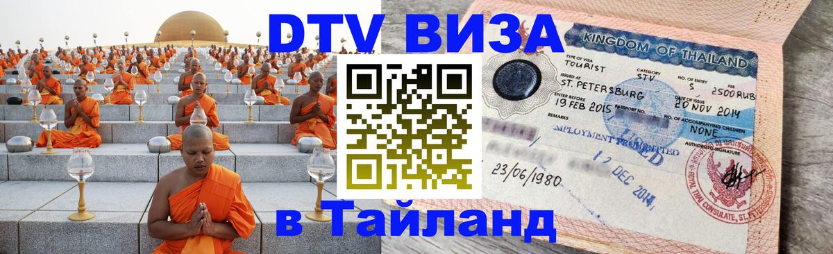 DTV виза Тайланд Ковров 