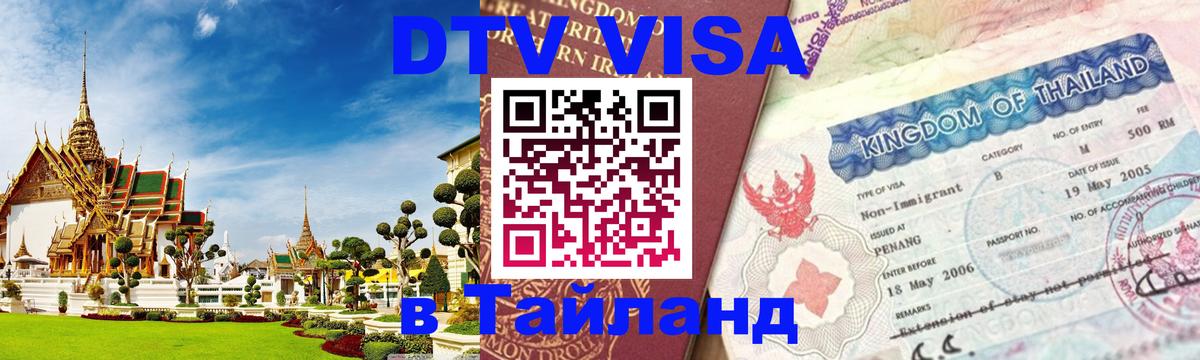 Цены на DTV визу в Таиланд — пакеты услуг, достаточно даже паспорта - 06.12.2025 