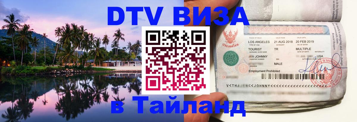 DTV Visa Thailand — прайс и условия, виза без дополнительных документов - Ковров 
